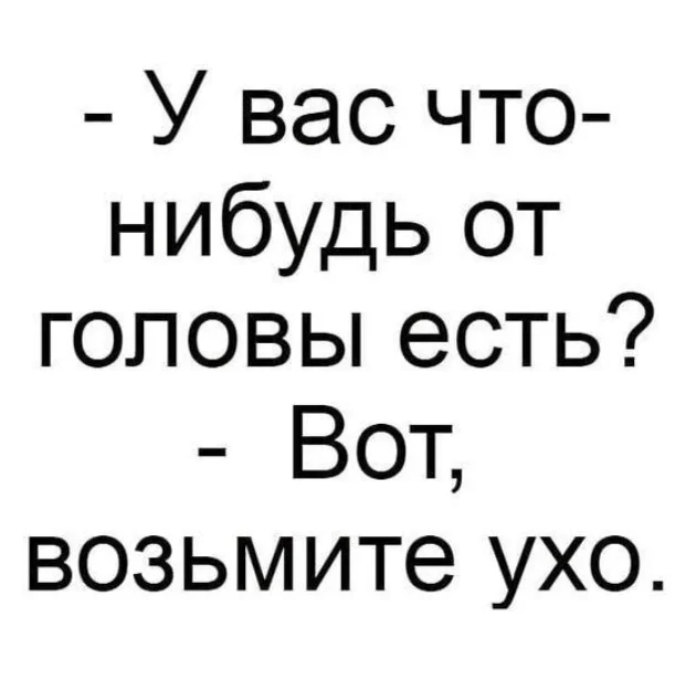 От головы... - Из сети, Юмор, Вопрос, Ответ, Диалог, Разговор, Анекдот