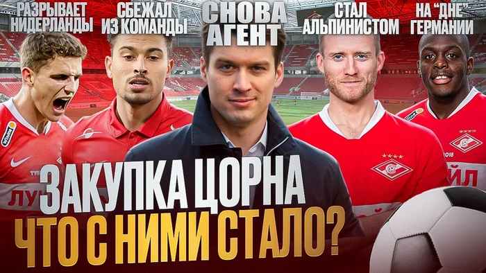 Zorn's transfers: how did their careers at Spartak develop and where are they now? - My, Football, Sport, Athletes, Spartacus, Spartak Moscow, Transfers, Longpost