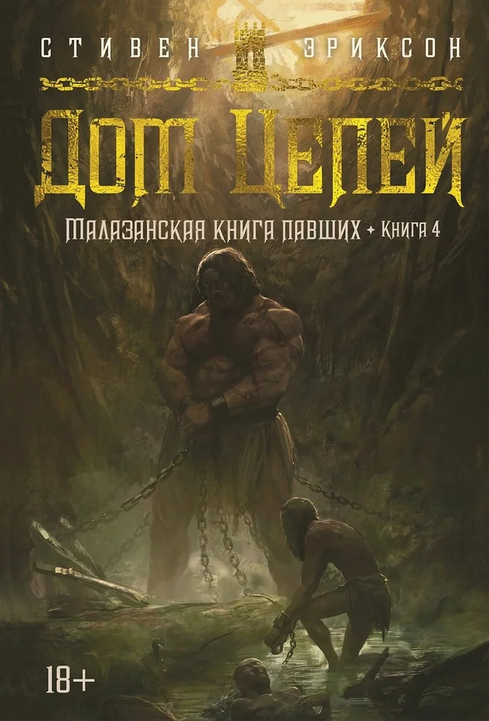 Дом Цепей. Стивен Эриксон - Моё, Обзор книг, Рецензия, Книги, Фантастика, Малазанская книга павших, Стивен Эриксон, Длиннопост