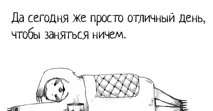 Лежать без дела легально можно только в том случае, если я болею.  - Вот такую вот вредную установку я обнаружила у себя - Моё, Психология, Забота, Саморазвитие, Общество, Болезнь, Работа, Продуктивность, Установка