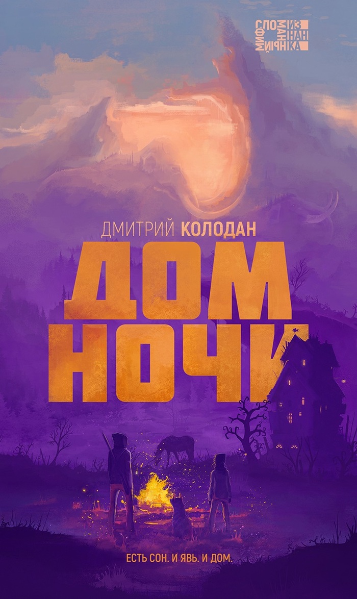 Дом Ночи.Дмитрий Колодан