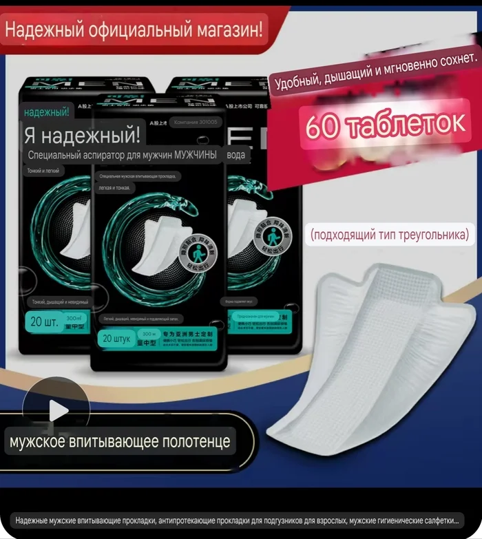 Men's pads - Gaskets, Male, Intimate hygiene, Chinese, Chinese goods, Screenshot