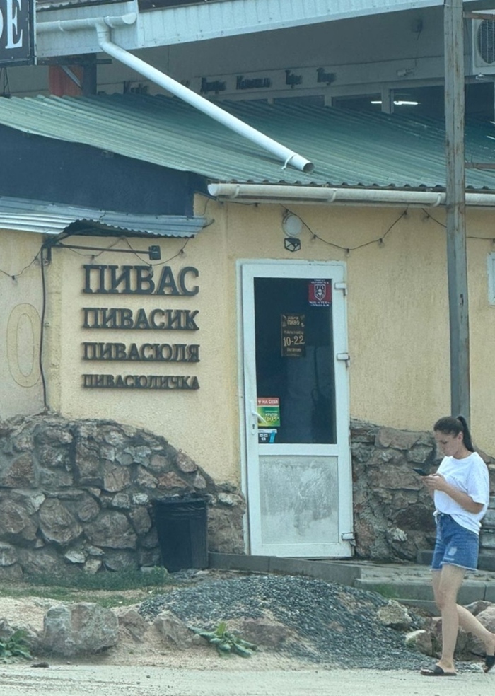 Пивасюличка