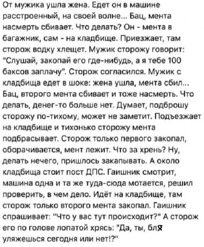 Новый анекдот прочел и вам несу! - Анекдот, Милиция, Повтор, Зашакалено, Скриншот, Сторож, Кладбище, Мат, Картинка с текстом