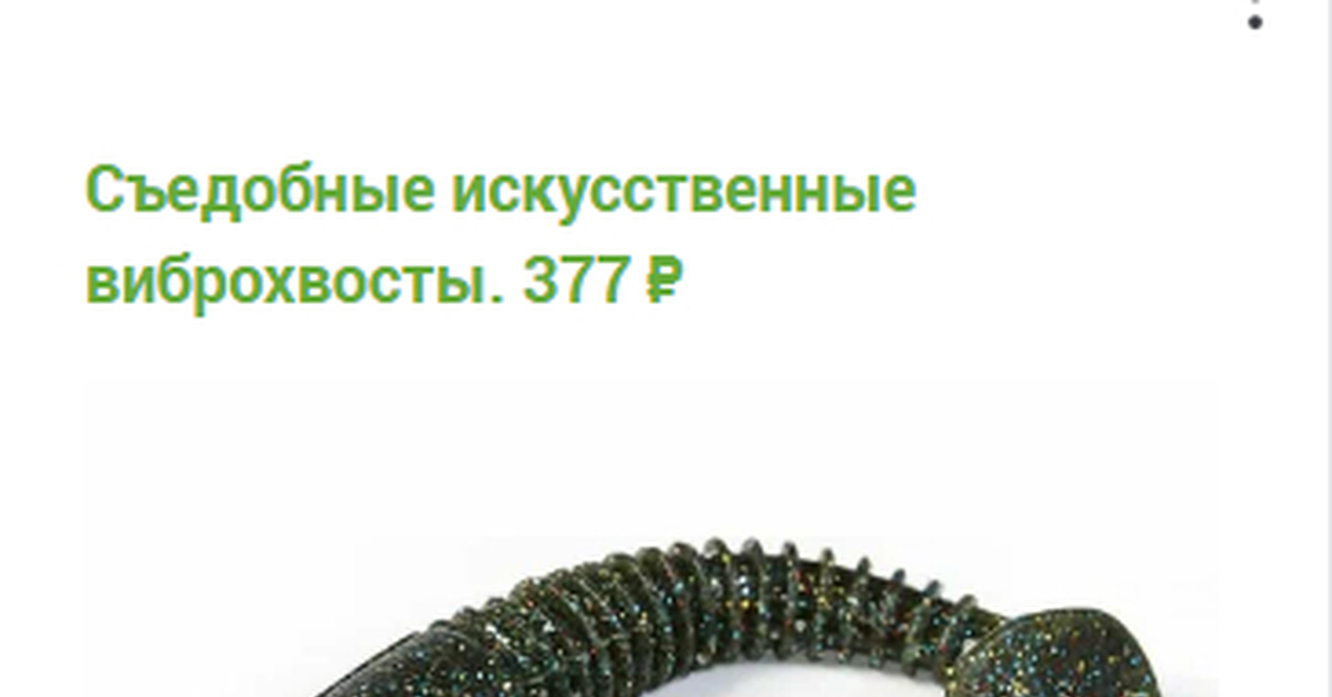 Съедобные искусственные виброхвосты | Пикабу