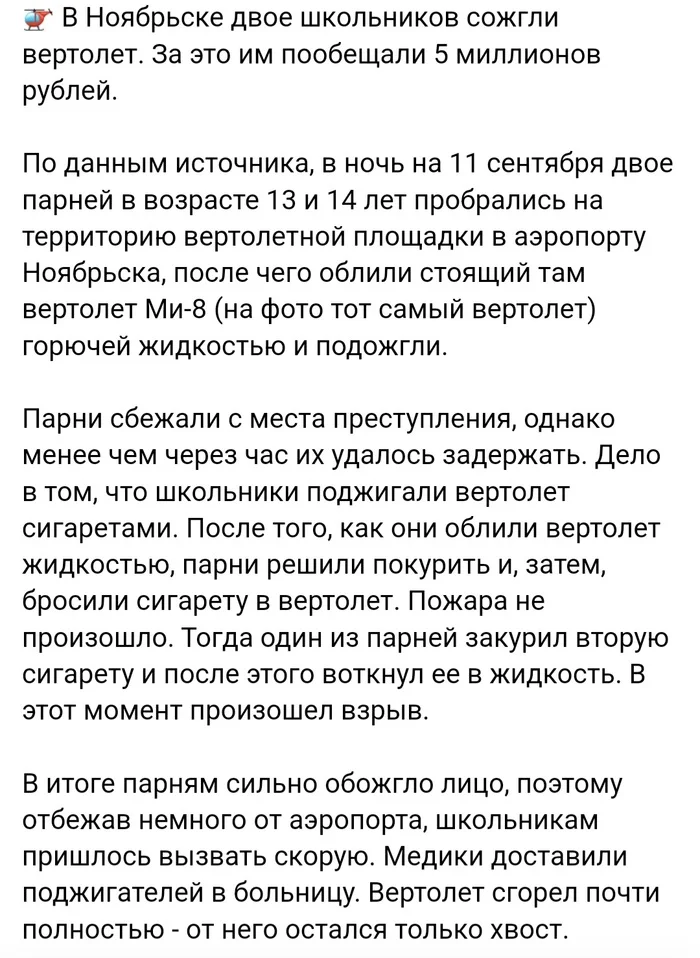 Малолетки сожгли вертолёт в Ноябрьске - ЯНАО, Ноябрьск, Поджог, Вертолет, Гражданская авиация, Длиннопост