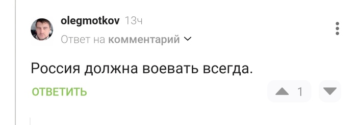 Коротко о сторонниках второй волны мобилизации - Спецоперация, Патриотизм, Мобилизация, Длиннопост, Комментарии на Пикабу, Скриншот, Robert B Weide