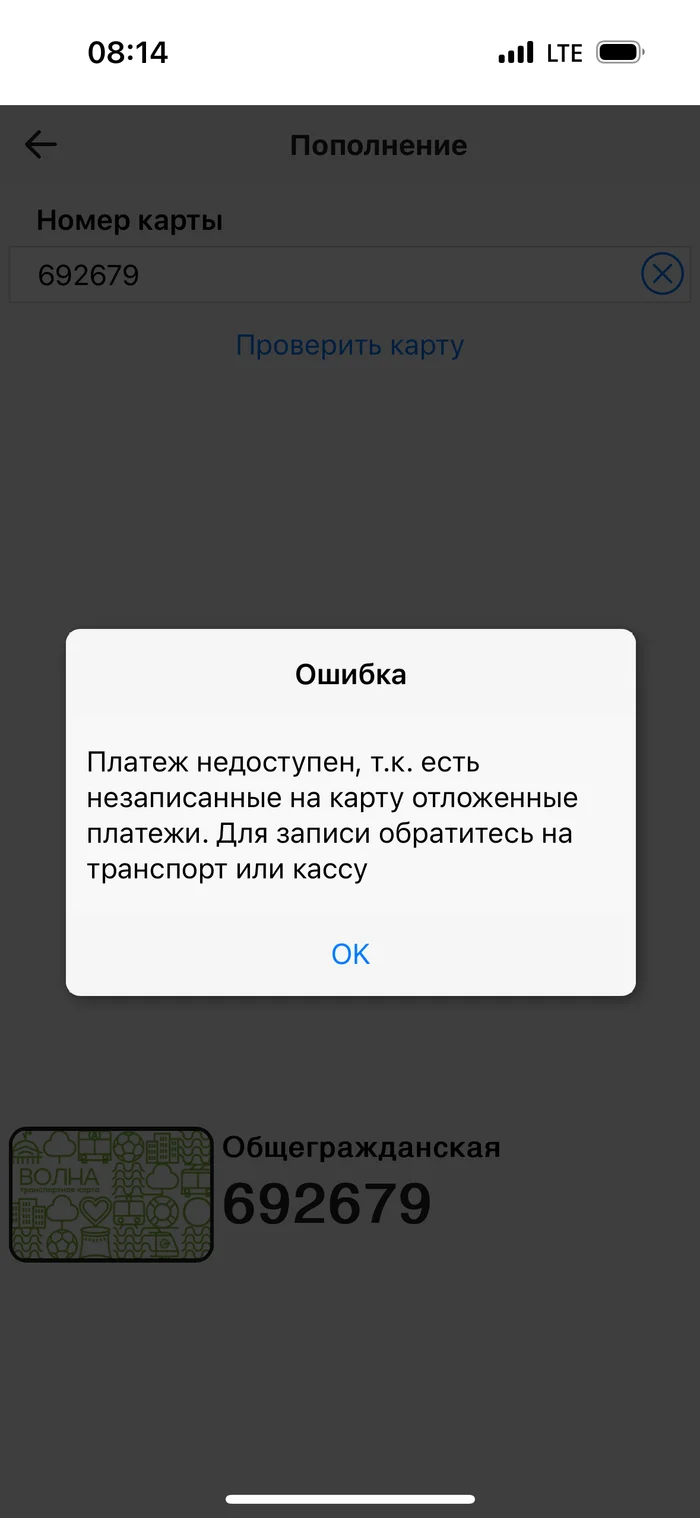 При оплате картой «волна» выскакивает ошибка,как её решить? - Транспорт, Волна, Длиннопост