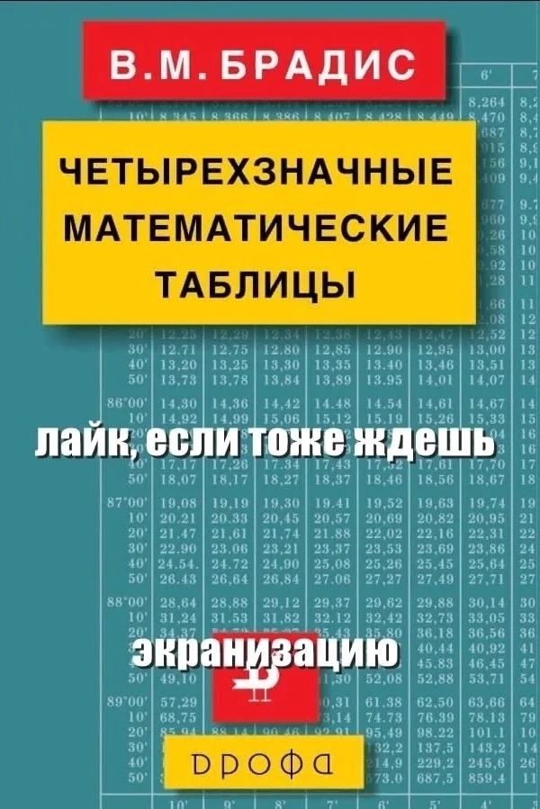 Знатный будет сериал - Юмор, Картинка с текстом, Математика, Таблицы Брадиса