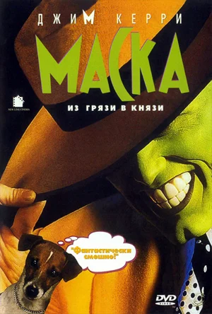 Mask Z - The Mask (film), Jim carrey, Video, Video VK, Longpost