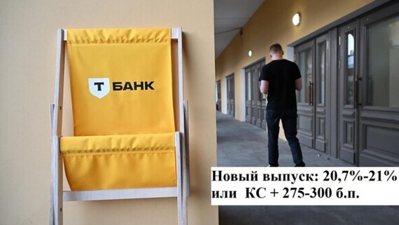 Т-Финанс новый выпуск облигаций под 21% (КС+2,75-3%) с ежемесячным купоном