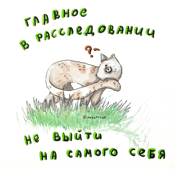 Investigation - My, Picture with text, Laughter (reaction), Humor, Psychology, cat, Drawing, Расследование