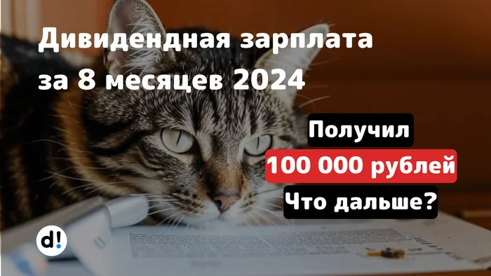 Пассивный доход с дивидендов за 8 месяцев 2024 года 100 000 рублей. Портфель 1,45 млн - Моё, Инвестиции в акции, Дивиденды, Фондовый рынок, Финансы, Акции, Длиннопост