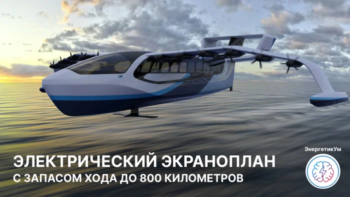 Electric ekranoplan (video) - My, Energy (energy production), Energy, Electricity, civil Aviation, Pilot, Airplane, Seaplane, Electric transport, Translated by myself, Telegram (link), Video