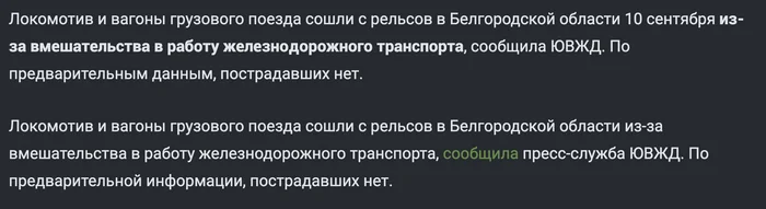 Ответ на пост «Грузовой поезд сошел с рельсов под Белгородом из-за вмешательства» - Моё, Негатив, Негодование, Новости, Формулировка, Ответ на пост