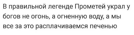 А вы знали что - Юмор, Картинка с текстом, Скриншот, Прометей, Огонь, Печень, Алкоголь