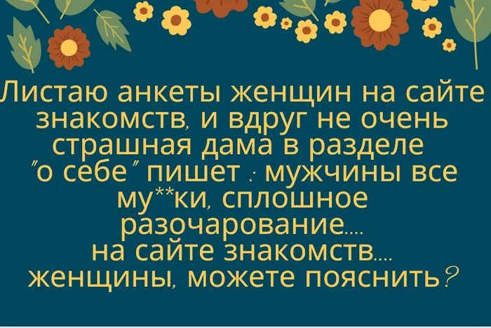 Чудеса женской логики, объясните: - Знакомства, Знакомства для Секса, Сайт знакомств, Вопрос, Спроси Пикабу