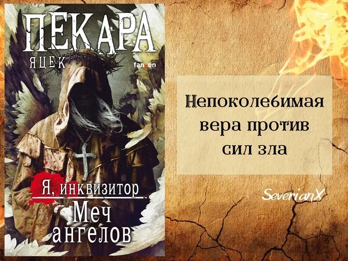 Яцек Пекара «Меч ангелов» (сборник) - Моё, Обзор книг, Рецензия, Фэнтези, Темное фэнтези, Героическое фэнтези, Инквизиция, Инквизитор, Яцек Пекара, Христианство, Альтернативная история, Сборник, Длиннопост