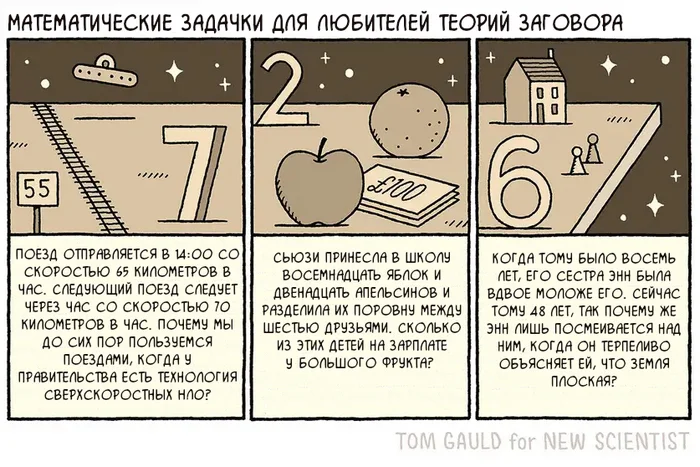 Математика для самых подозрительных - Tom gauld, Комиксы, Перевел сам, Конспирология