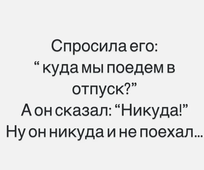 Куда... - Из сети, Юмор, Мемы, Скриншот, Вопрос, Отпуск, Мужчины и женщины