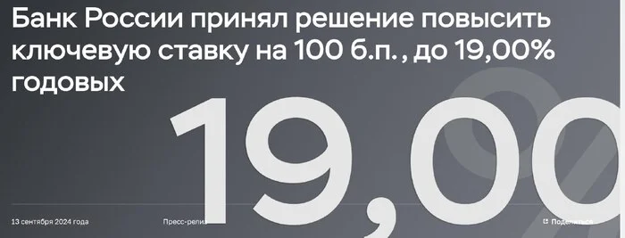 ЦБ увеличил ключевую ставку с 18 до 19%. Как это отразится на фондовом рынке, вкладах, кредитах? - Моё, Ключевая ставка, Фондовый рынок, Кредит, Вклад, Ипотека, Центральный банк РФ