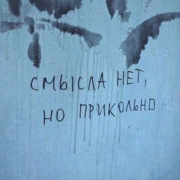 Мы стали забывать, как много смысла в буквах на заборе - Юмор, Забор, Надпись на заборе, Надпись на стене, Смешные надписи, Telegram (ссылка), Длиннопост