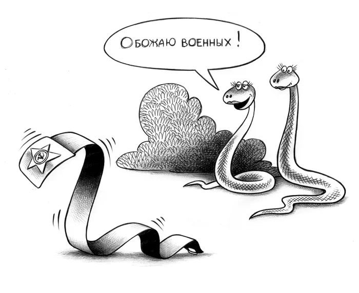 Змеи - Моё, Сергей Корсун, Карикатура, Змея, Военные