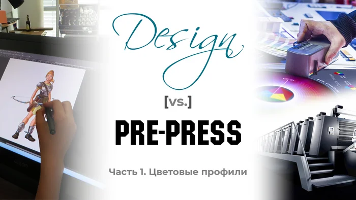 Design [vs.] PrePress - Моё, Дизайн, Типография, Макет, Цвет, Профиль, Полиграфия, Мат, Длиннопост