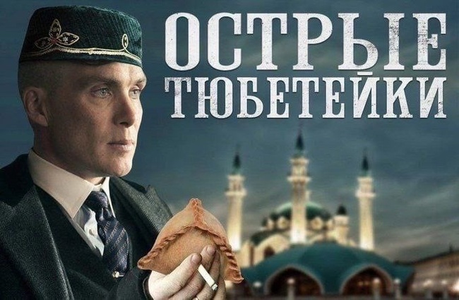 Flat skullcaps and spicy echpochmak! - Strange humor, Humor, Echpochmak, Peaky Blinders, Cillian Murphy, Tatarstan, Tatars, Picture with text, Fotozhaba