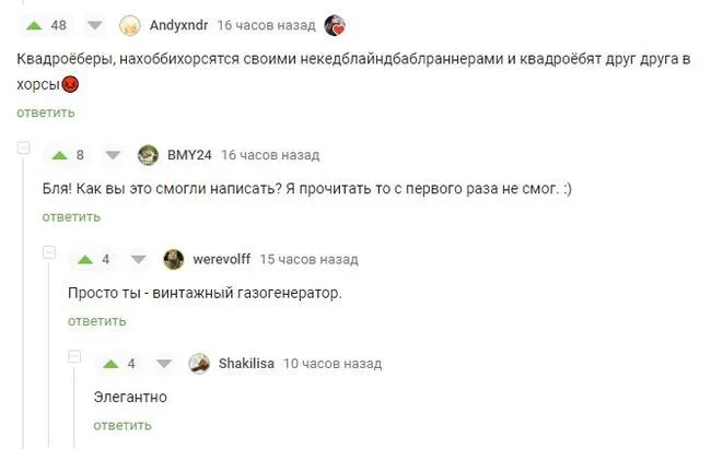 Элегантно - Скриншот, Комментарии на Пикабу, Квадроберы, Хоббихорсинг, Мат, Элегантность, Юмор