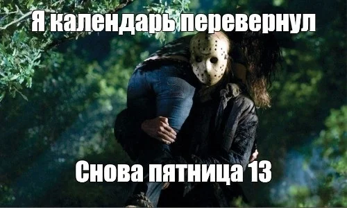 Friday the 13th - Humor, Picture with text, Friday the 13th, Memes, Horror, Jason Voorhees