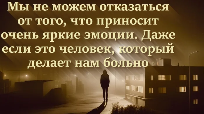 Душевная боль притягивает - Моё, Психология, Любовь, Проблемы в отношениях, Измена, Расставание, Боль, Разочарование, Абьюз, Бывшие, Ревность, Одиночество, Развод (расторжение брака), Разлюбить, Брак (супружество), Психологическая травма, Предательство, Обида, Картинка с текстом