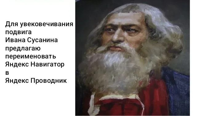 Пусть подвиг живёт в веках! - Моё, Яндекс, Иван Сусанин, Навигатор, Проводник, Картинка с текстом