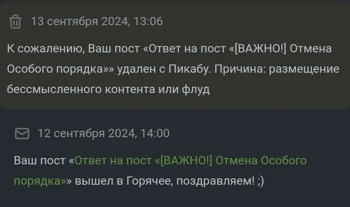 Ответ SlavaPikabuOff в «[ВАЖНО!] Отмена Особого порядка» - Пикабу, Правила, Новости Пикабу, Длиннопост, Правила Пикабу, Волна постов, Политика, Ответ на пост, Текст, Короткопост, Уведомление, Скриншот