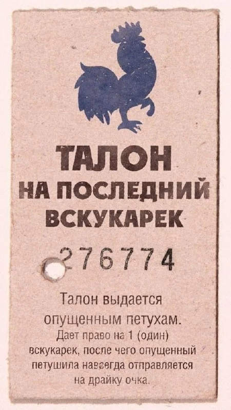 Написавший комментарий, забирает себе талон - Моё, Картинки, Талоны