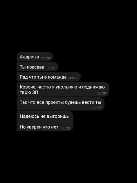 Надеюсь, не выгоришь - Моё, Работа, Эмоциональное выгорание, Менеджмент, IT, Мемы, Переписка, Начальство, Экономия, Работа мечты