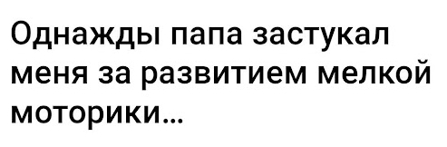 Самый короткий драматический рассказ - Скриншот, Юмор, Мелкая моторика, Застукали