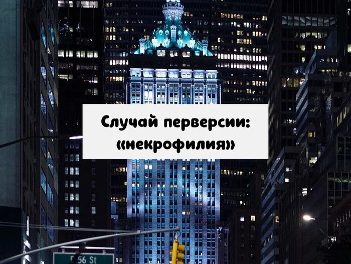 О перверсии (случай 1) - Моё, Психология, Психоанализ, Перверсии, Психопатия, Некрофилия