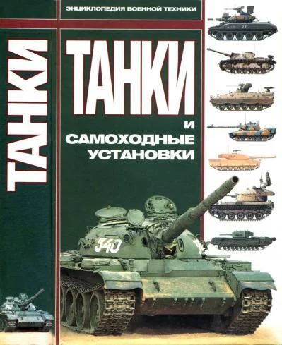 Tanks and self-propelled guns - Military history, Weapon, Encyclopedia, Collection, Army, Armament, Military equipment, Tanks, Armored vehicles, Books, Directory, Longpost