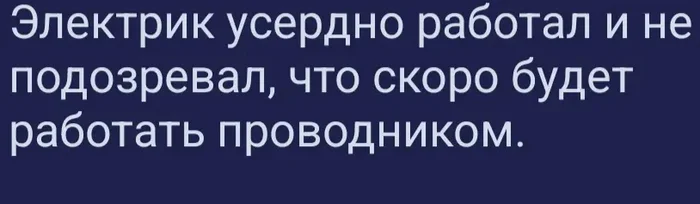 Резко сменил профессию - Юмор, Черный юмор, Картинка с текстом, Анекдот, Электрик