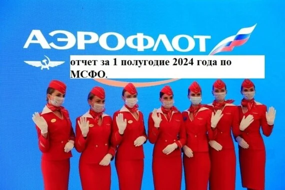 Аэрофлот разбор отчета за 1 полугодие 2024 года по МСФО. Субсидии наше всё - Моё, Дивиденды, Инвестиции в акции, Фондовый рынок, Инвестиции, Акции, Длиннопост