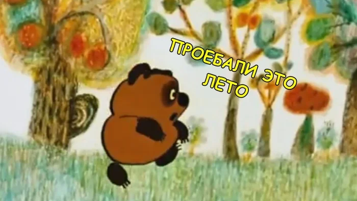 Briefly about my plans for autumn - My, Winnie the Pooh, Summer, Autumn, Memes, Longpost, Mat, Picture with text, Soviet cartoons