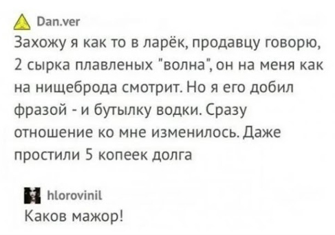 Доминируй - Картинка с текстом, Скриншот, Юмор, Волна, Водка, Плавленый сыр, Повтор