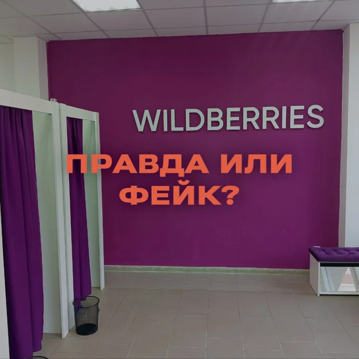 Wildberries will charge a fee for the return of even defective goods - true or fake? - Negative, Fake news, Marketplace, Trade, Economy, Wildberries, Products, Marriage, Longpost