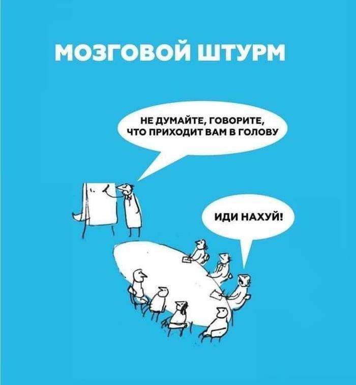 Мозговой штурм