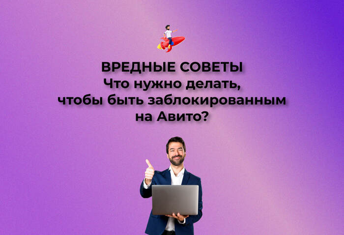 Почему меня блокируют на Авито? - Маркетинг, Бизнес, Продвижение, Авито, Пиар, Услуги, Предпринимательство, Малый бизнес, Продажа, Telegram (ссылка), Длиннопост