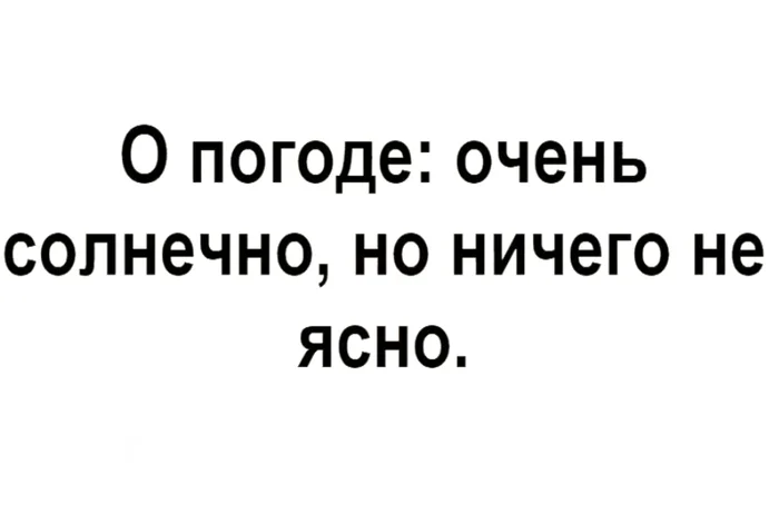 Ничего... - Из сети, Скриншот, Мемы, Юмор, Фраза, Цитаты, Погода