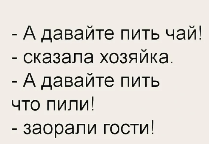 Давайте... - Из сети, Юмор, Мемы, Гости, Чай, Хозяйка, Повтор