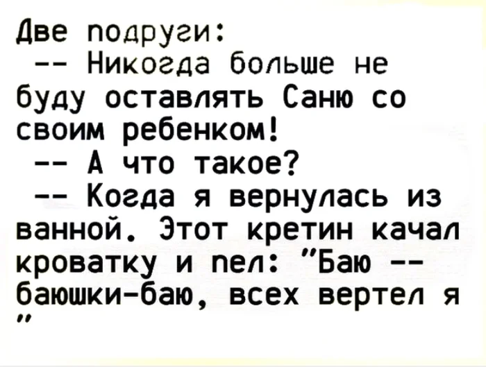 Баюшки... - Из сети, Юмор, Мемы, Анекдот, Разговор, Диалог, Жизненно