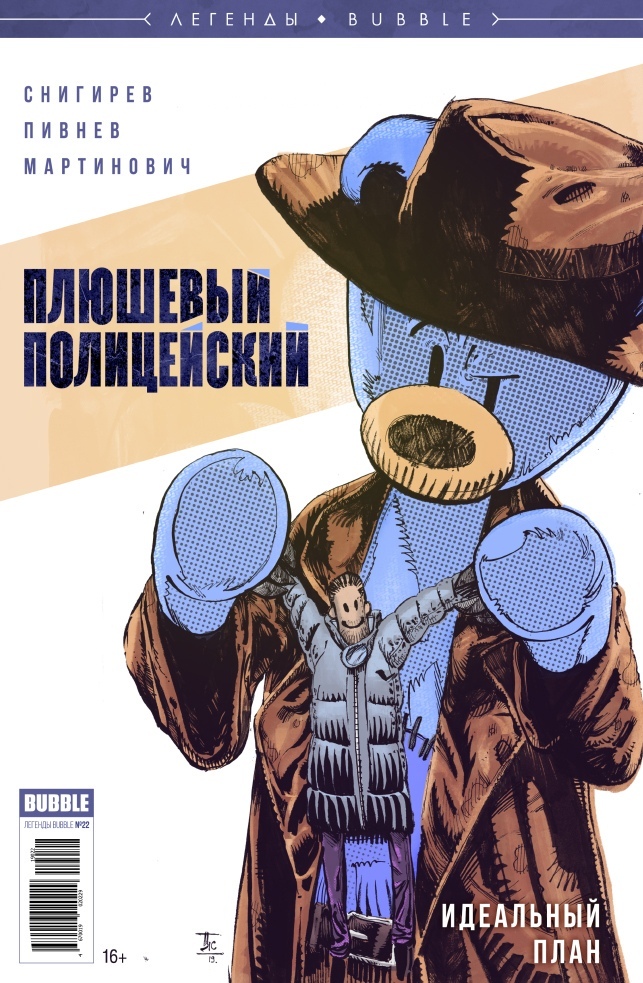 Читаем русские комиксы №2: Плюшевый полицейский. Идеальный план, Паша Техник. Через вселенные, Лучадо Рохо: Две дурацкие истории - Моё, Супергерои, Чтение, Комиксы, Фантастика, Персонажи, Мнение, Обзор, Подборка, Обзор книг, Рецензия, Что почитать?, Боевики, Длиннопост